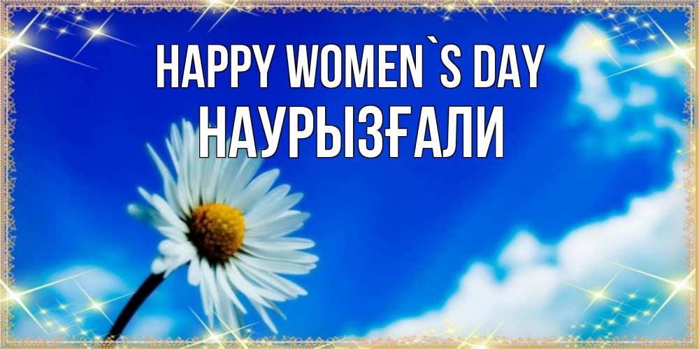 Greetings card с именем, Наурызғали happy women`s day красивая открытка в синих тонах Greetings with text for free download 